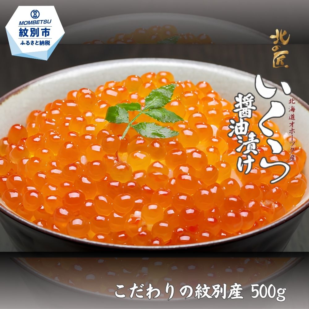 【ふるさと納税】34-35 こだわりの紋別産 いくら醤油漬け 500g