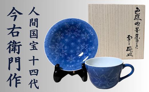 
            【有田焼】人間国宝 14代今右衛門作 色絵吹墨墨はじき雪文碗皿【本人作】
          