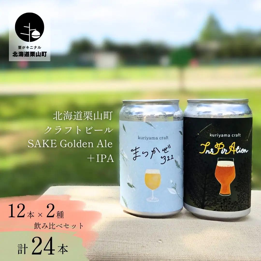 くりやまクラフト2種飲み比べ24缶セット「まつかぜ322」「InsPirAtion」北海道栗山町 クラフトビール