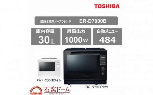 東芝 石窯ドーム 過熱水蒸気オーブンレンジ ER-D7000B(W)