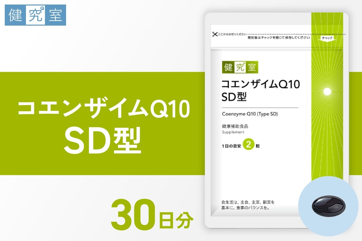 
            コエンザイムQ10SD型｜サプリ サプリメント 栄養 北海道 札幌市
          