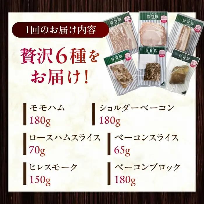 【全3回定期便】【結着剤・発色剤・保存料不使用】 放牧豚 ハム・ベーコン贅沢6種セット ハム ベーコン モモ 豚肉 無塩せき ブロック 冷凍配送 セット 詰め合わせ 北海道 [AXBA067]