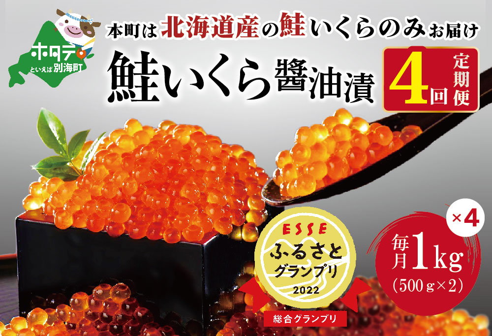 贅沢堪能！北海道産 鮭いくら醤油漬け4.0kg ！ (250g×4パック) 4ヶ月 定期便 全4回 鱒（マス）ではなく、北海道産の鮭（サケ）のいくらです