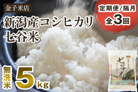 【令和7年産】【定期便3回隔月お届け】老舗老舗米穀店が厳選 新潟県加茂市産コシヒカリ「七谷米」無洗米5kg 〈順次出荷〉 従来品種 金子米店