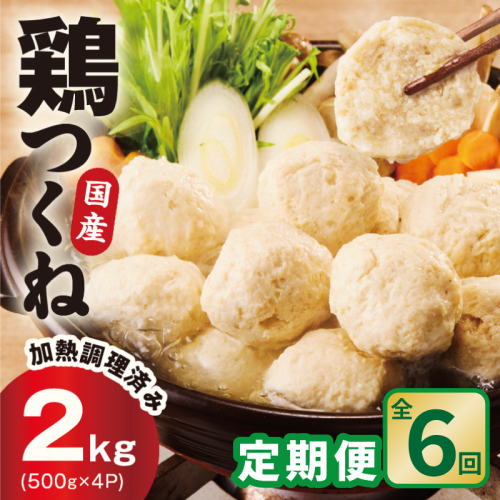 【定期便】国産鶏使用 つくね 2kg（500g×4P）全6回【泉州たまねぎ入り 冷凍 惣菜 おかず 弁当 おつまみ 鍋具材】 G4558