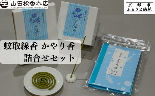 
            【山田松香木店】蚊取線香 かやり香 詰合せセット【山田松香木店】蚊取線香 かやり香 渦巻セット［ 京都 老舗 お香 天然香料蚊取線香 虫よけ 香炉 納涼 人気 おすすめ ギフト プレゼント お取り寄せ 通販 送料無料 ふるさと納税 ］
          