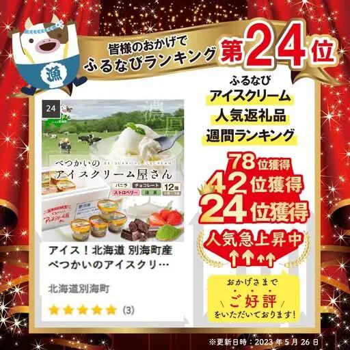 高評価★4.8 アイスクリーム 4種計12個 北海道 別海町 アイス