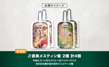ご褒美メスティン飯 2種 計4個 牛肉とコーンのスパイシーなペッパーライス きざみ生姜のぽかぽかジンジャーご飯 メスティン 炊き込みご飯の素 キャンプ お取り寄せ 簡単 送料無料 北海道 札幌市