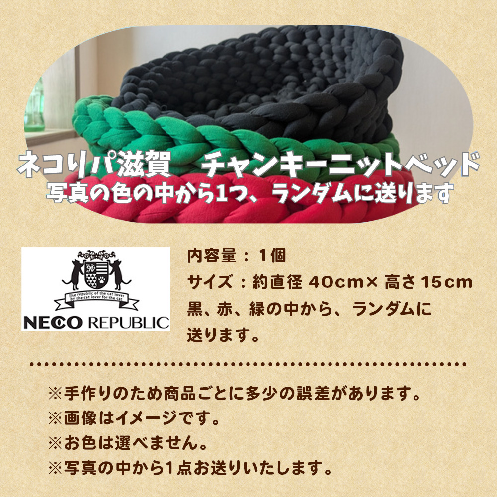 保護猫支援 ネコリパブリック滋賀オリジナル チャンキーニットベッドB BR02