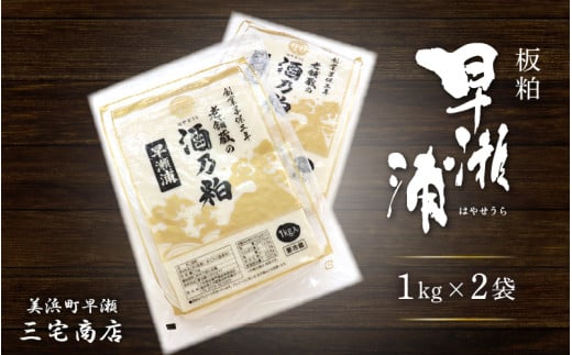 【早瀬浦】 酒粕（板粕）2kg (1kg × 2袋) 【早瀬浦 日本酒 酒カス さけかす 酒粕漬け 甘酒 あまざけ あま酒 米麹 かす汁 粕汁 鍋 バラ粕 米麹甘酒 福井の酒粕 おいしい甘酒 粕漬け 練り粕 発酵食品 腸活】 [m16-a031]