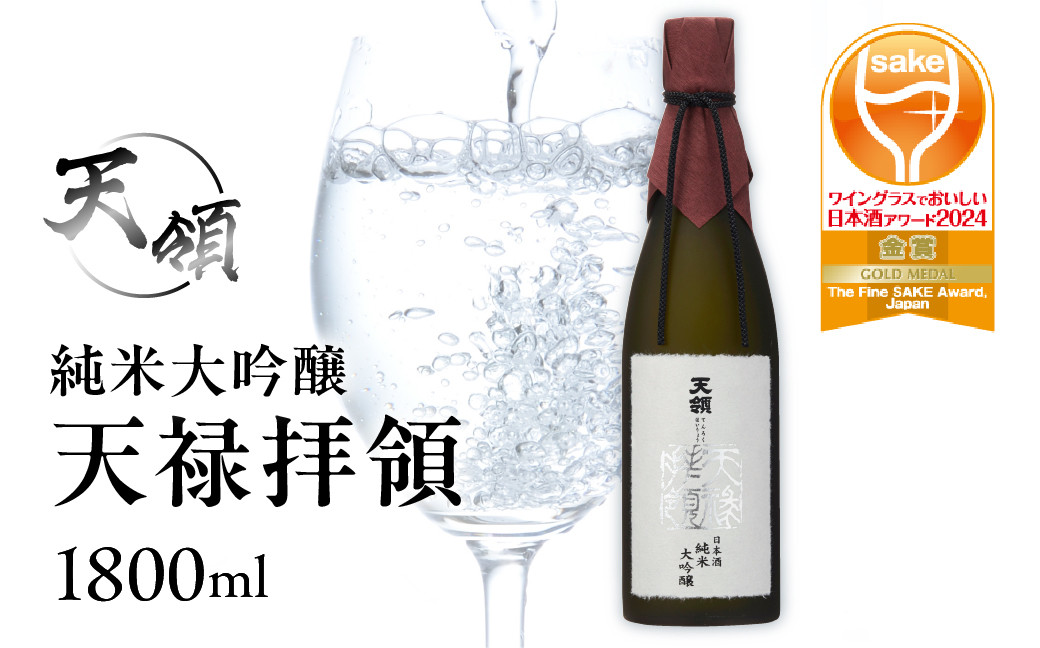 
                  【天領酒造】純米大吟醸  天禄拝領 （1800ml×1本）酒 お酒 下呂温泉 日本酒 天領
                