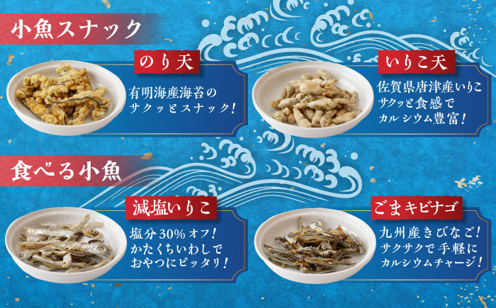 【食べる小魚】サクッと手軽にポケット乾物 アソートセット 6種各1袋 / おやつ おつまみ ごはんのお供 / 佐賀県 / 有限会社丸洋商会 [41ABCP002]