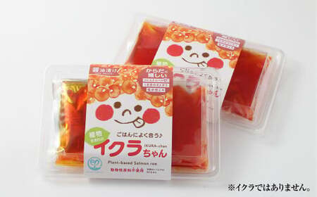 植物生まれのイクラちゃん　醤油漬け　110g×2個 プラントベースフード 植物性