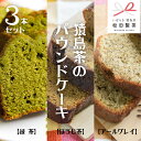 【ふるさと納税】 猿島茶の パウンドケーキ 3本 セット ( 緑茶 、 ほうじ茶 、 アールグレイ ) ケーキ 焼き菓子 お菓子 おかし スイーツ 詰合せ ふるさと納税 10000円