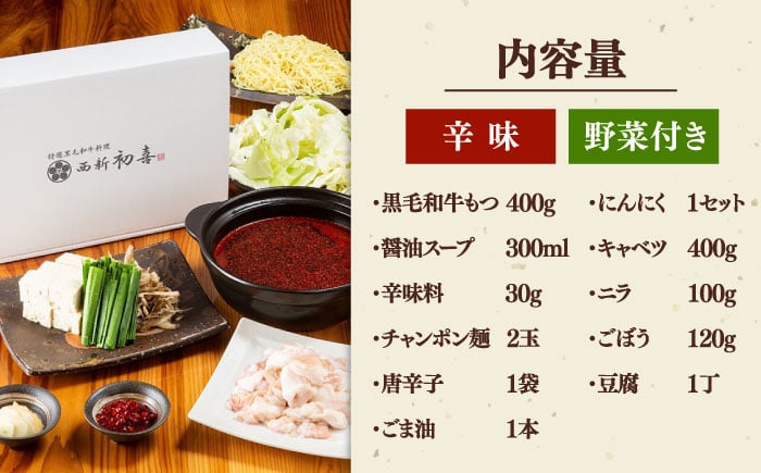 黒毛和牛 もつ鍋 セット2〜3人前 辛味 (野菜付き)  [離島配送不可] 