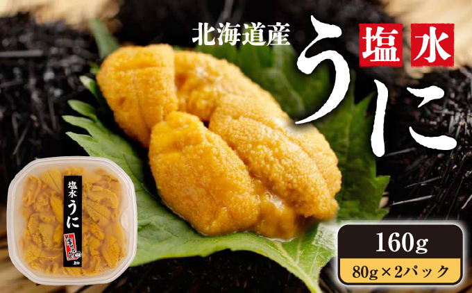 塩水うに 80g×2パック 北海道 奥尻町