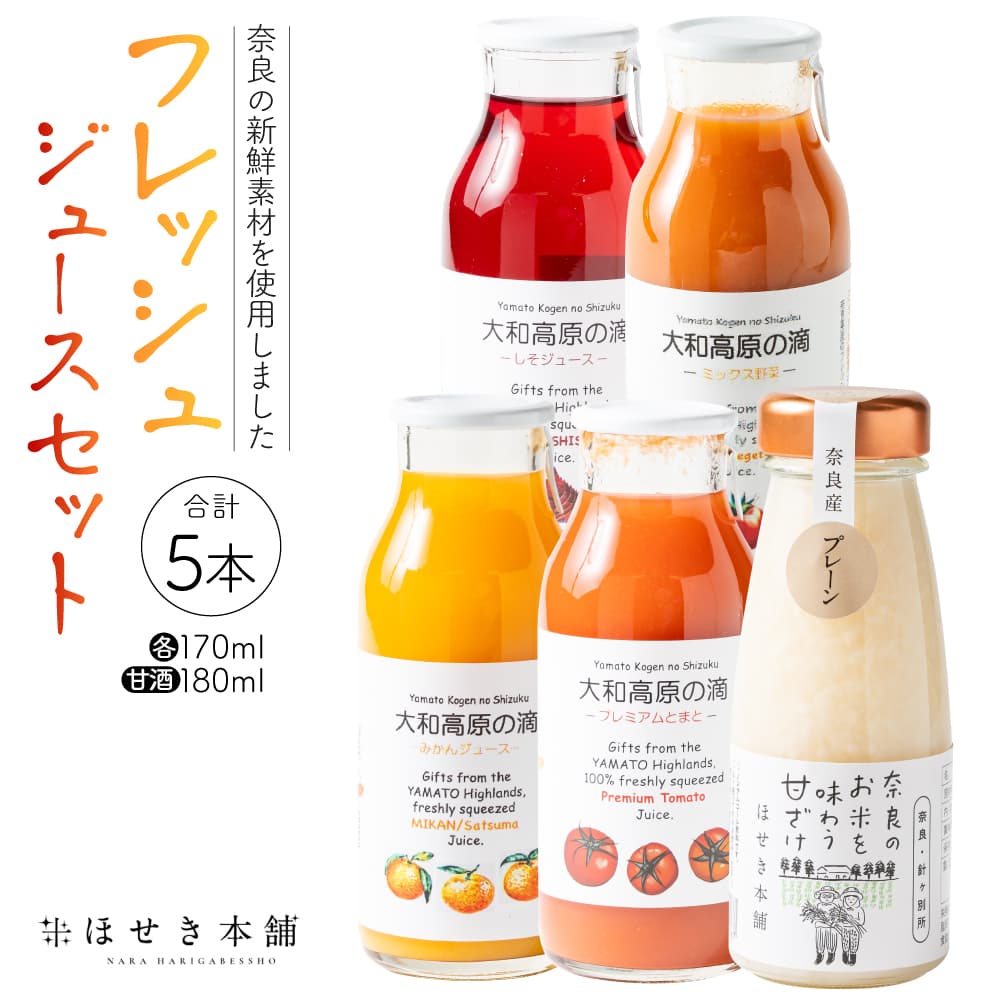 【ふるさと納税】ほせき本舗 ジュースセット 一般社団法人針ケ別所未来開発 奈良県 奈良市 なら 8-019