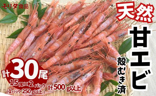 
甘えび 天然 刺身用 冷凍 殻むき処理済 15尾×2パック（1パック15尾入り 250g以上×2パック 合計500g以上）発送目安：入金確認後1ヶ月程度 真空パック 兵庫県産 鮮度抜群 えび 大人気 ふるさと納税 お手軽 香美町 香住 柴山 刺身 唐揚げ 味噌汁 海鮮丼 山陰の赤い宝石 漁師が食べている新鮮な旨みを味わってください 10000 10000円 一万円 以下 モリタ食品 10-12
