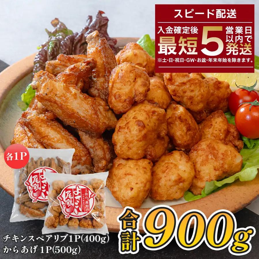 国産 よさこい尾鶏 鶏肉 唐揚げ 手羽中 チキンスペアリブ 900g 冷凍 簡単調理 レンジ
