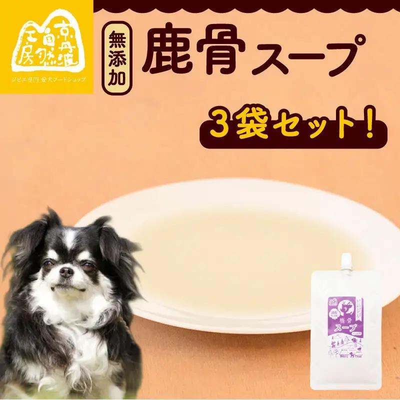 【ペットフード】 鹿骨スープ 3袋