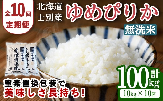 
                  【先行予約受付中】＜全10回定期便＞北海道士別産 無洗米 ゆめぴりか (計100kg・10kg×10回) 【2026年11月以降順次発送】米 お米 ゆめぴりか 定期便 白米 北海道産 北海道米 士別産 ごはん 産地直送 窒素置換包装 【産直の谷農園】【F7044-2-2611】
                
