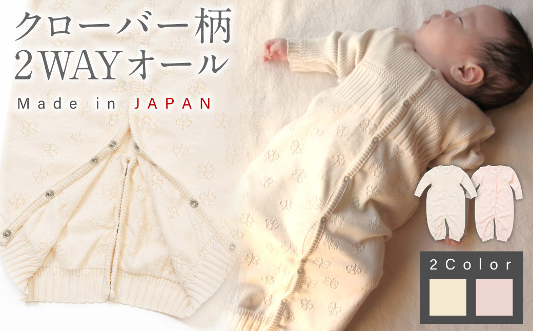 
クローバー柄 2WAYオール ベビー ベビー服 赤ちゃん 新生児～ 1歳前後 服 ツーウェイオール スナップ留め ドレス型 パンツ オーガニック 綿
