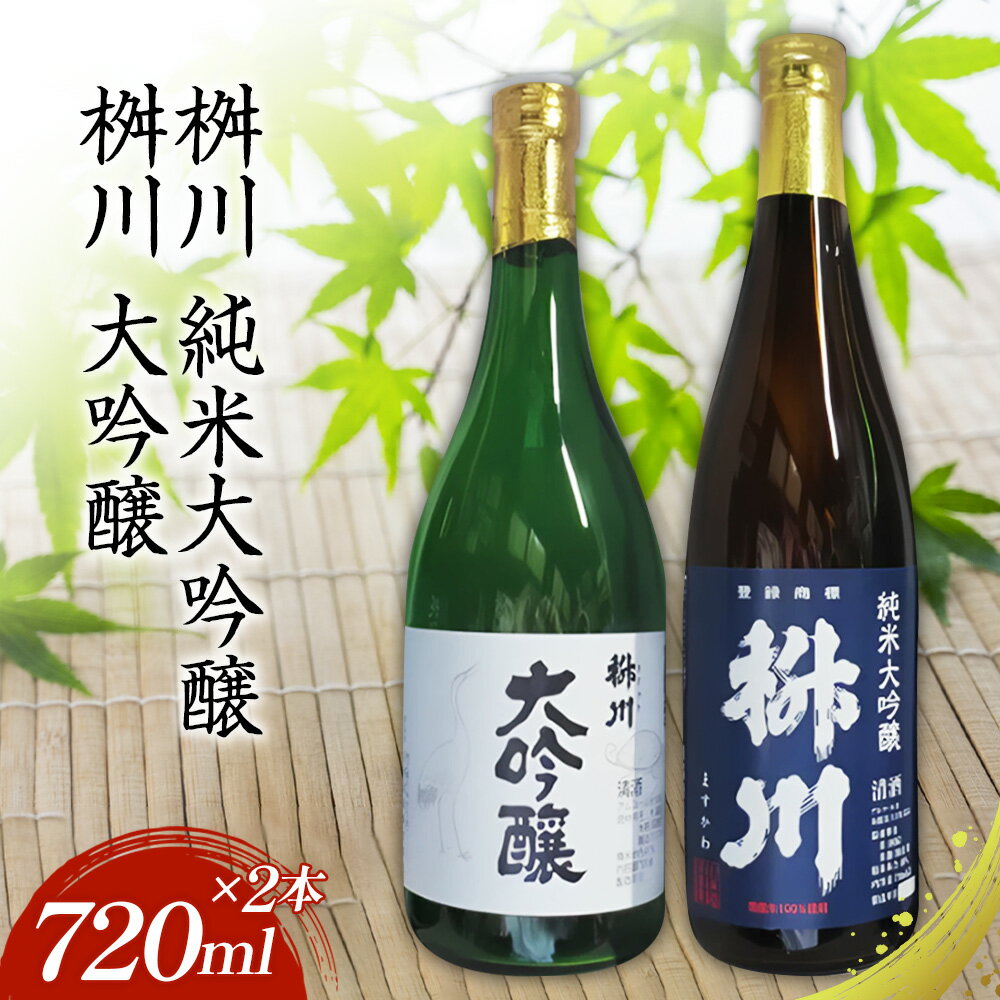 【ふるさと納税】No.289 清酒　桝川　大吟醸　720ml　2本セット ／ お酒 日本酒 送料無料 埼玉県