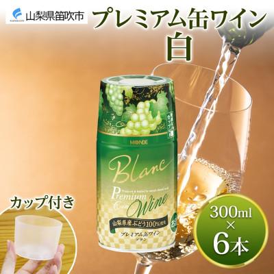 ふるさと納税 笛吹市 プレミアム缶ワイン 白 300ml 6本入 モンデ酒造 山梨県 笛吹市