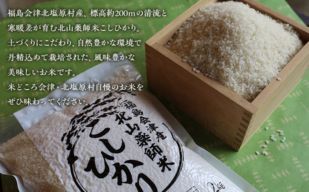 【先行予約/令和8年産 新米】【6ヵ月定期便】福島会津産・北山薬師米こしひかり2kg×6回お届け(200m高地栽培） KBAG008