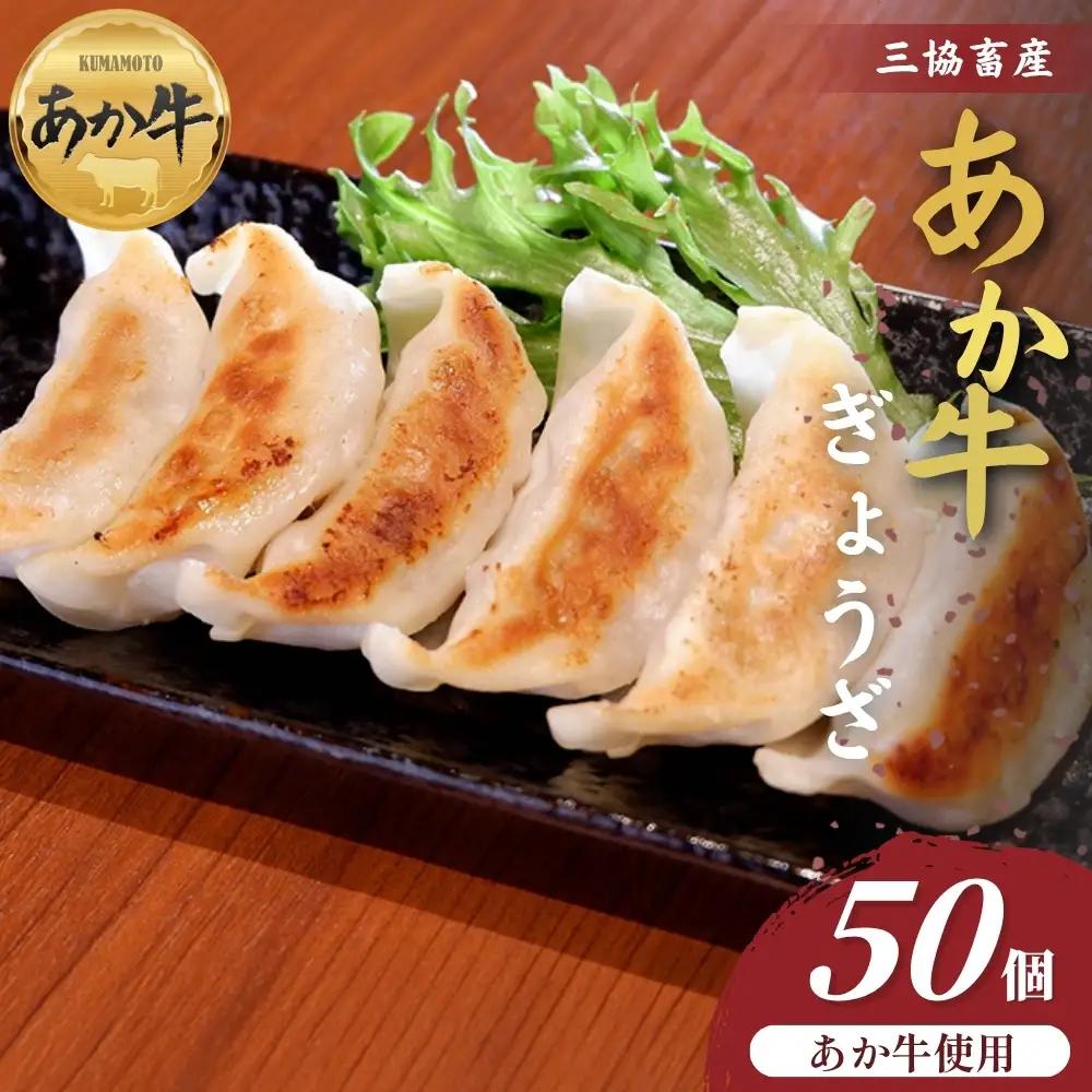 【三協畜産】熊本和牛あか牛ぎょうざ 50個　和牛 国産牛 お取り寄せ ご当地 高級 贅沢 ジューシー餃子 冷凍 あか牛 熊本県産 濃厚肉汁 焼くだけ簡単 熊本県 阿蘇市
