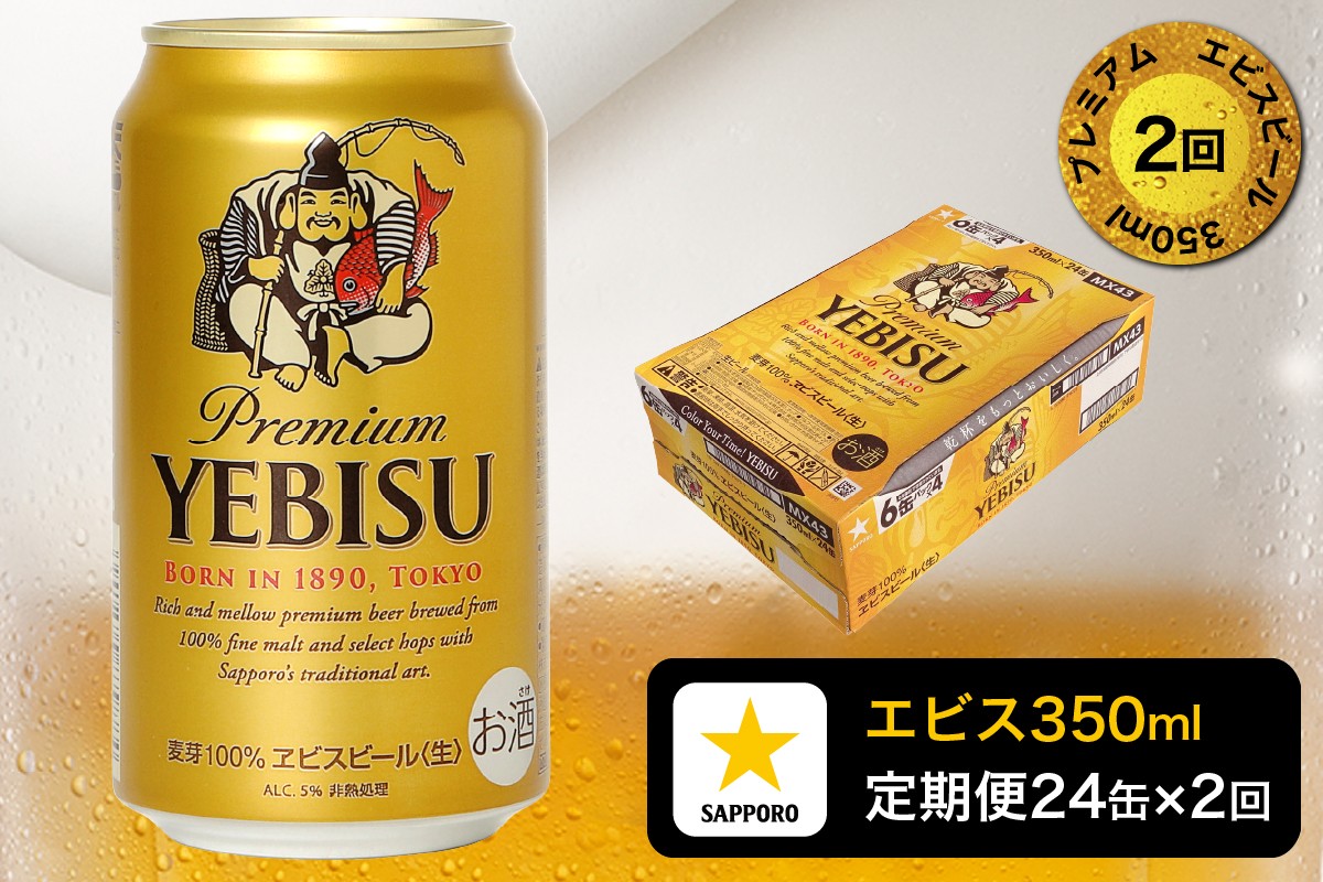 
                  T0109-1602　【定期便 2回】エビスビール350ml×1箱(24缶) お酒 ビール 缶ビール アルコール サッポロ サッポロビール エビス エビスビール 350ml 定期便 焼津
                
