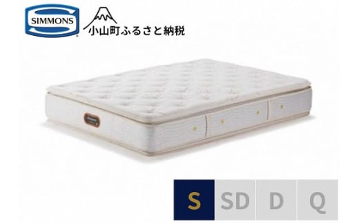AT59【 シモンズ 】シングルマットレス ゴールデンバリューピロートッププレミアム AA21221【 シモンズ Simmons マットレス 寝具 静岡県 小山町 】