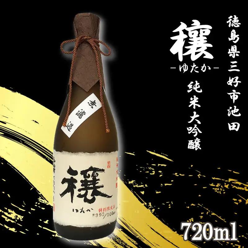 純米大吟醸 720ml 穰 ゆたか 日本酒【 純米大吟醸 】