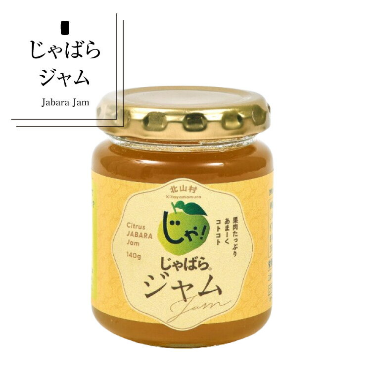 【ふるさと納税】じゃばらジャム★北山村のじゃばら果汁をたっぷり使用しました。 140g×2個 / フルーツジャム 果肉ジャム ジャム 加工品 加工食品