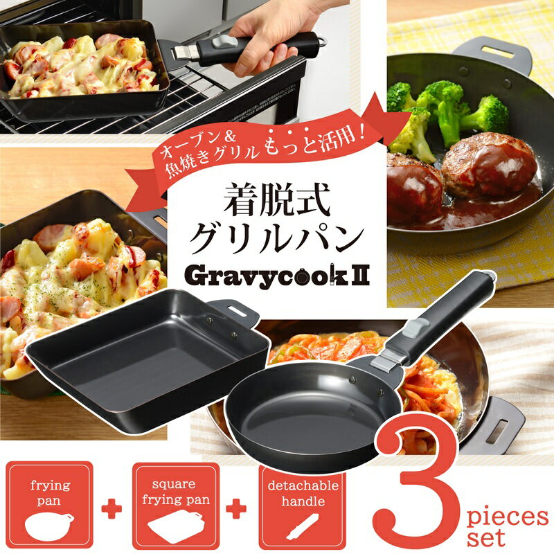 【ふるさと納税】 グレービークックII 着脱式 グリルパン 3点セット MB-2804 【 鉄フライパン IH 対応 着脱ハンドル式 鉄 フライパン セット 調理器具 キッチン用品 キッチンツール 和平フレイズ 新潟県 燕市 燕三条 】 [10001451]
