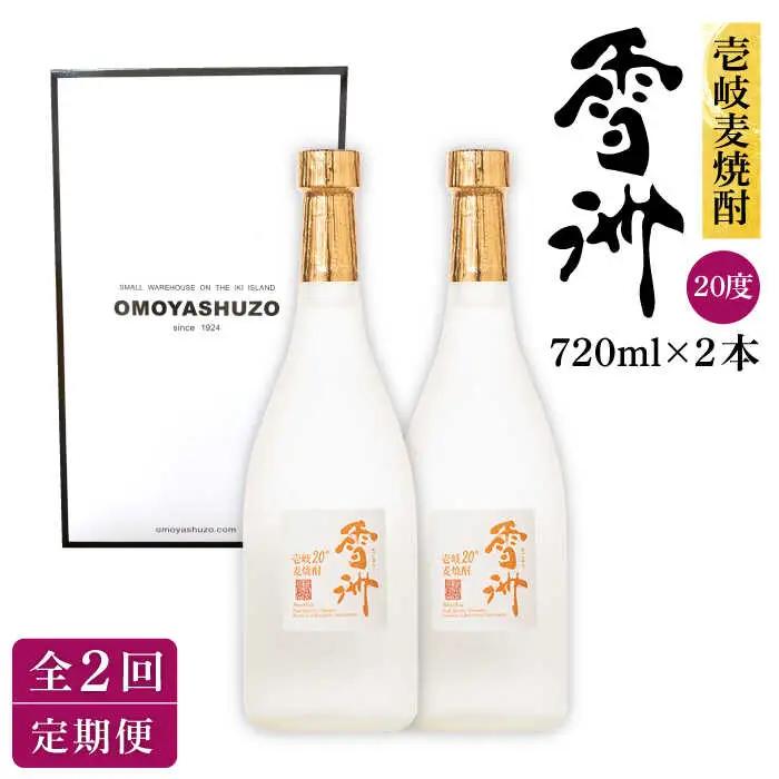 【全2回定期便】壱岐麦焼酎 雪洲（20度）2 本セット《壱岐市》【重家酒造（株）】焼酎 壱岐焼酎 麦焼酎 酒 アルコール [JCU009]