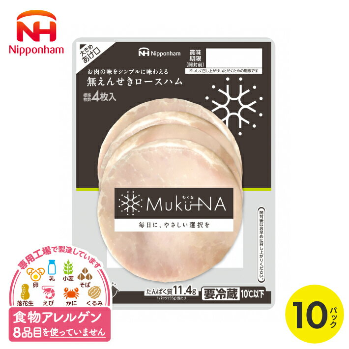 【ふるさと納税】 無えんせき ロースハム 55g×10パック 冷蔵便 ※着日指定・離島発送不可 豚肉 Muku-NA ムクナ 個包装 サラダ 加工品 加工肉 たんぱく質 東北日本ハム アレルゲンフリー 特定原材料8品不使用 食物アレルギー 安心 朝食 お弁当 山形県 酒田市 庄内