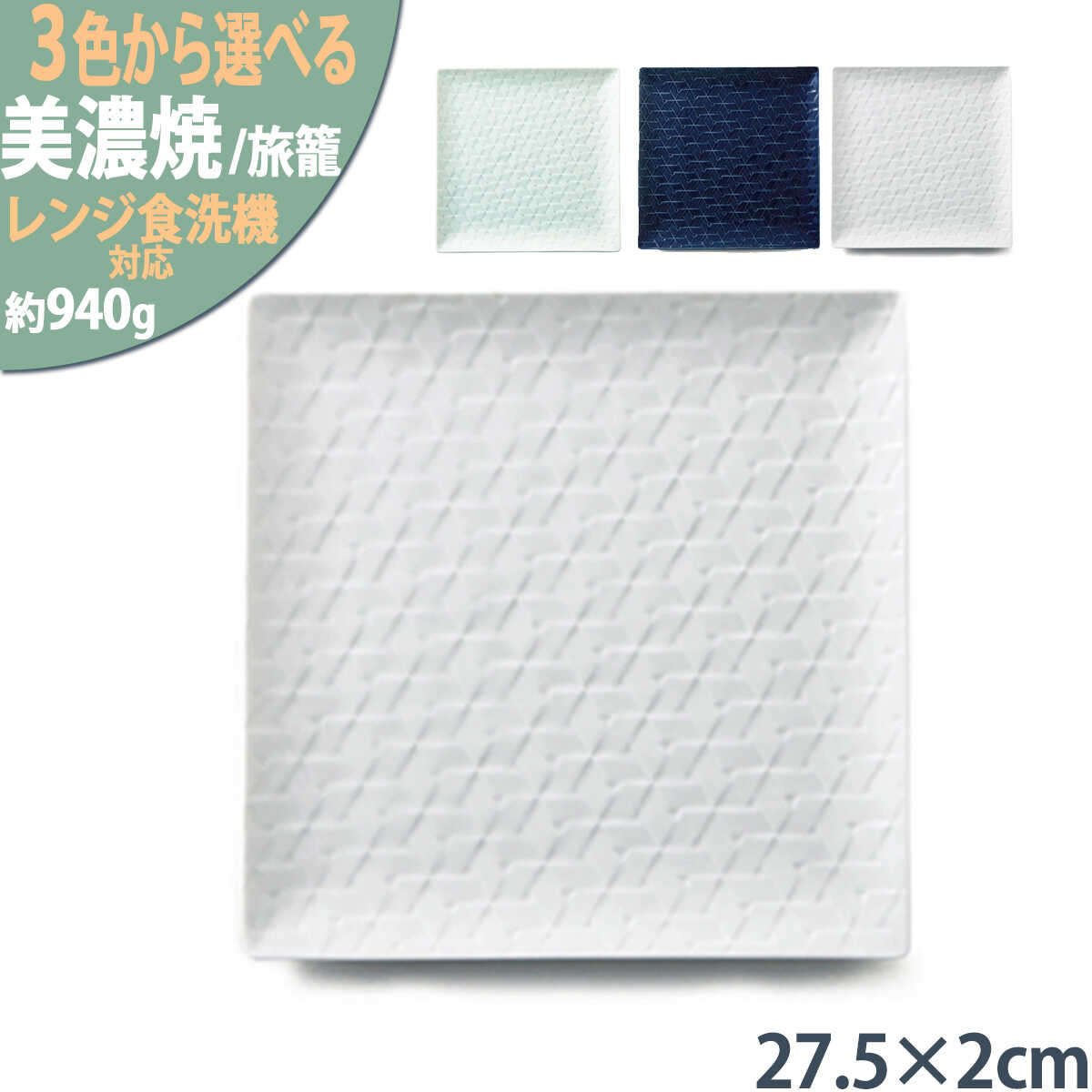 【ふるさと納税】【3色から選べる】【美濃焼】 旅籠 網代27角皿 瑞浪市 / JS企画 小田陶器 皿 小皿 プレート[AZAZ199]