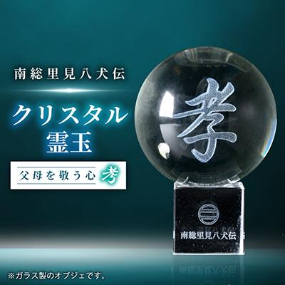 ふるさと納税 館山市 南総里見八犬伝クリスタル霊玉【孝】1個