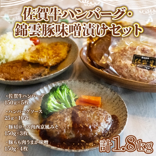 佐賀牛ハンバーグ・錦雲豚味噌漬けセット ／ 牛肉 豚肉 ブランド牛 ブランド豚 みそ漬け ロース モモ ジューシー 福岡県 特産　EZ008