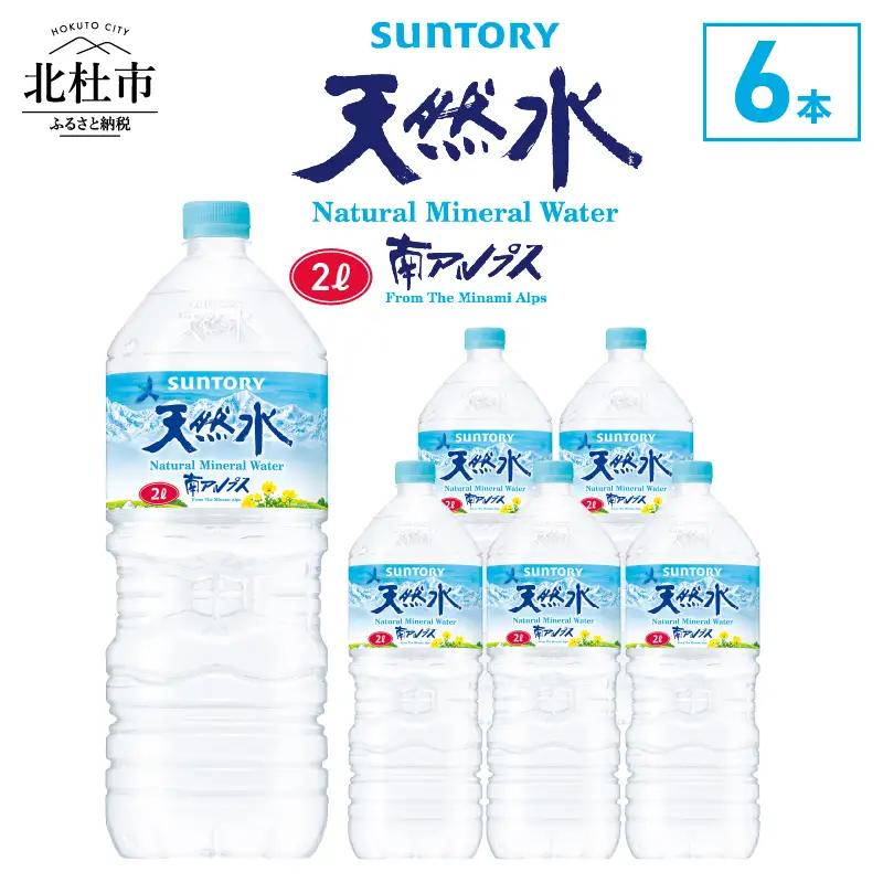 サントリー天然水 南アルプス（2L×6本） 天然水 ミネラルウォーター SUNTORY 北杜市 [h009]