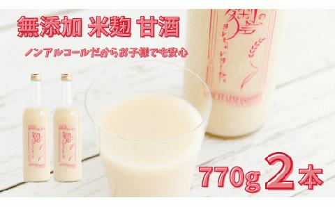 ノンアルコール 甘酒 770ｇ×2本 無添加 砂糖不使用 麹 米麹 米 特別栽培と麹のみで造った無加糖のノンアルコール甘酒 「麹の声きいちゃいました。」 飲む点滴 あまざけ