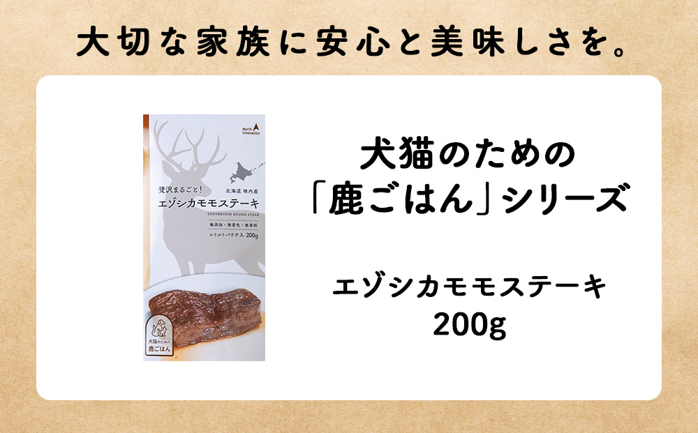エゾシカモモステーキ200g【鹿ごはんシリーズ】　4パック エゾシカ エゾ鹿 鹿肉 ペットフード 犬のおやつ 犬のごはん 無添加　狩人の匠