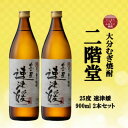 【ふるさと納税】大分むぎ焼酎　二階堂速媛25度(900ml)2本セット【1516302】