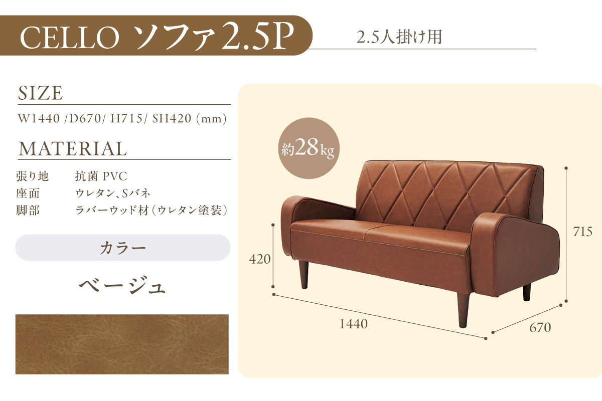 ソファ　2.5Ｐ　CELLO（チェロ）　ベージュ