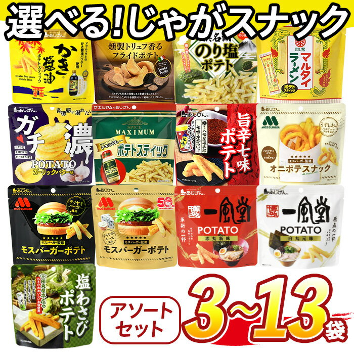 【ふるさと納税】＜訳あり セットが選べる！＞ お試し 訳アリ じゃがスナック【アソート】 (3袋/9袋/13袋・1袋最大50g) 簡易梱包 お菓子 おかし おやつ スナック おつまみ ポテト モス モスバーガー じゃがいも 食べ比べ 送料無料 常温保存 【man225】【味源】