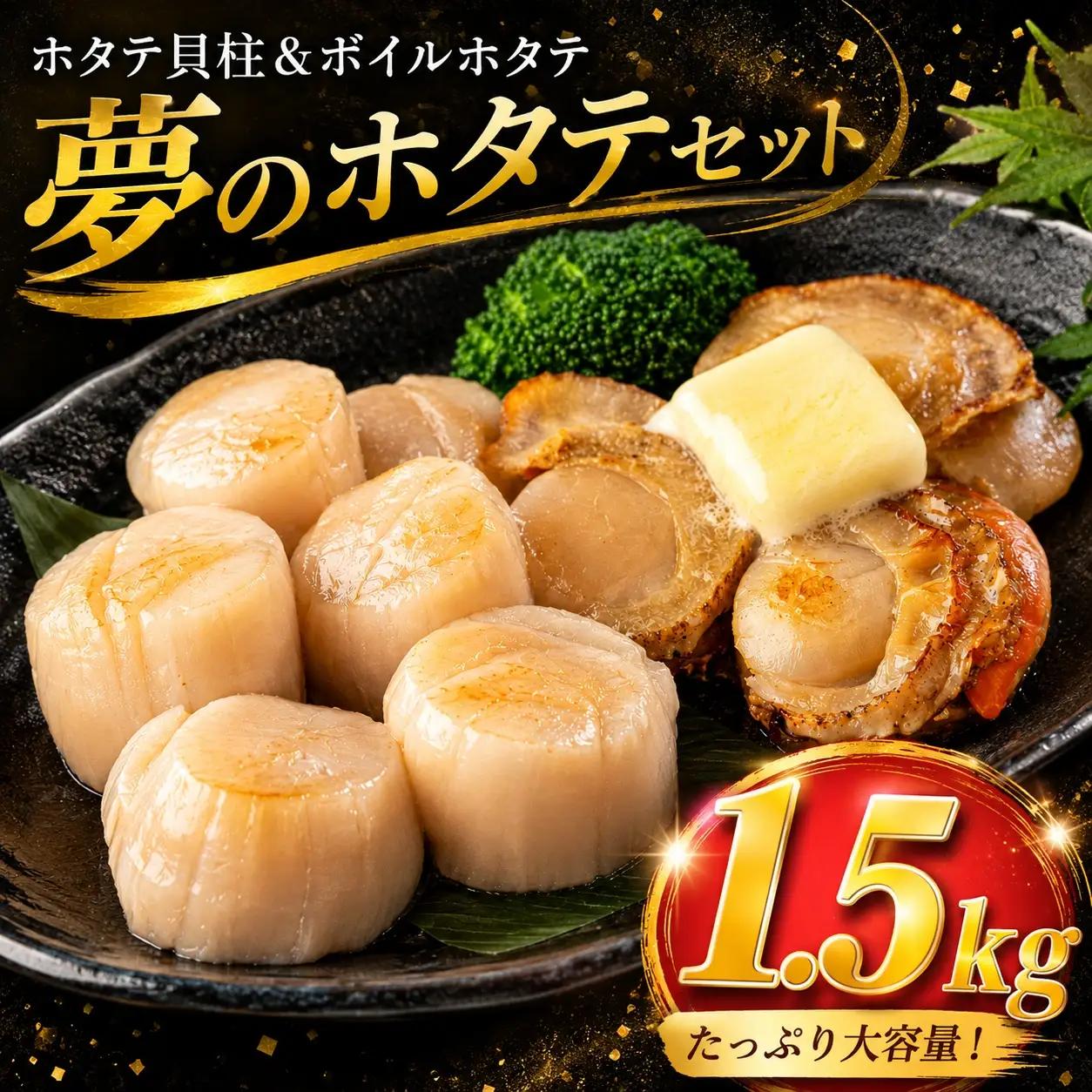 北海道 オホーツク産 冷凍ホタテ ボイルホタテ 貝柱 セット ホタテ 1.5kg