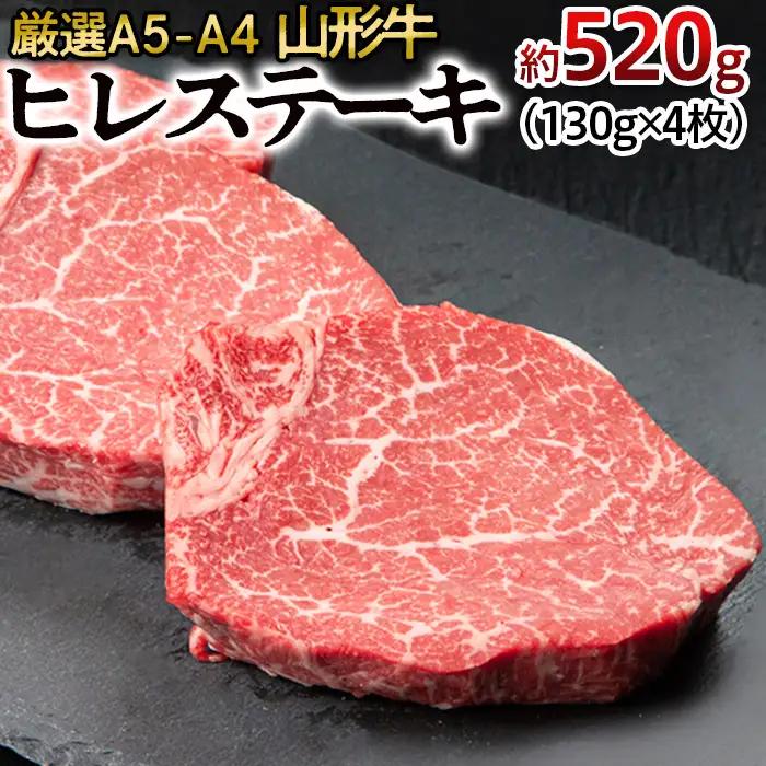 【ふるなびWEEK対象】厳選A5-A4 山形牛 ヒレステーキ 約520g(130g×4枚) FZ26-993
