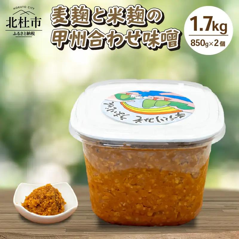 八ヶ岳南麓 北杜市産大豆 麦麹と米麹の甲州合わせ味噌 1.7kg（850g×2個） みそ 発酵 加工食品 味噌 1.7kg 合わせ味噌 米麹 麦麹 こうじ 麹 大豆 味噌汁 調味料 八ヶ岳セレクト せんのや 贈答 ギフト [h131]
