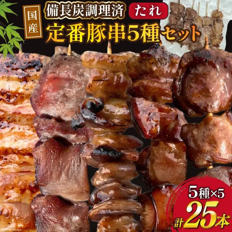 国産 豚串 備長炭 調理済 人気 串5種×5袋セット (たれ)  国産 小分け 冷凍 [山本食肉有限会社 山梨県 韮崎市 20742984]